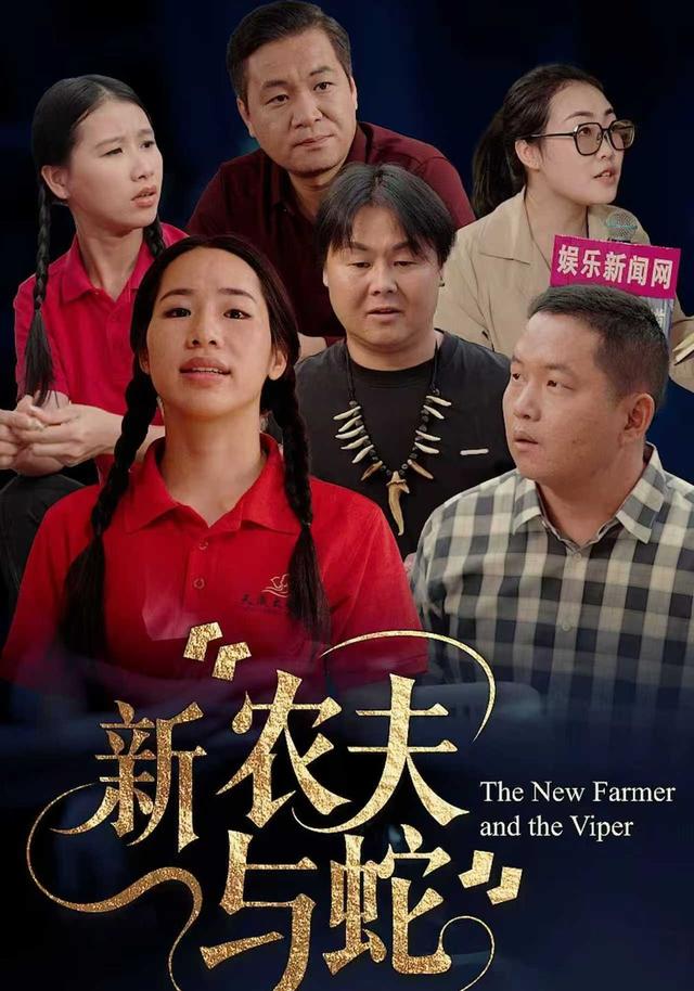 新农夫与蛇封面图