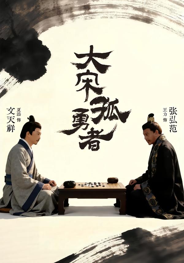 大宋孤勇者（上）