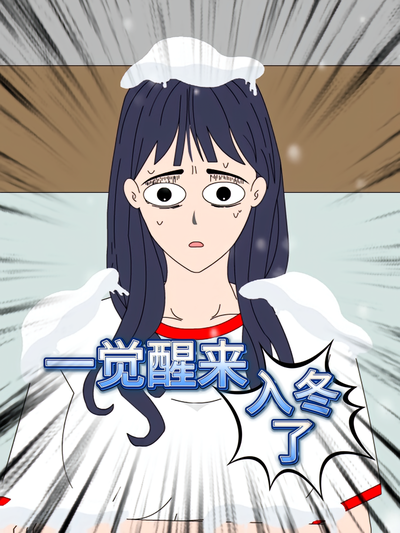 一觉醒来入冬了