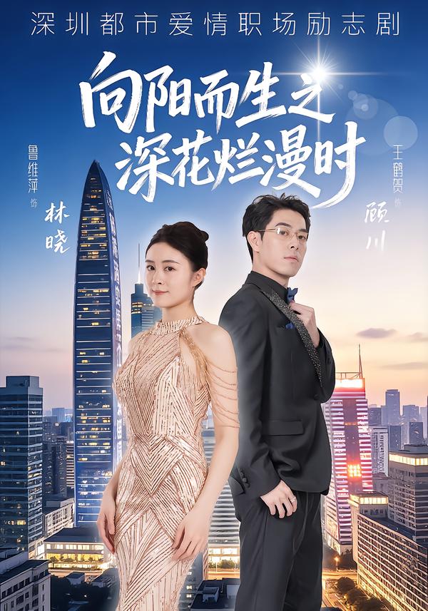向阳而生之深花烂漫时