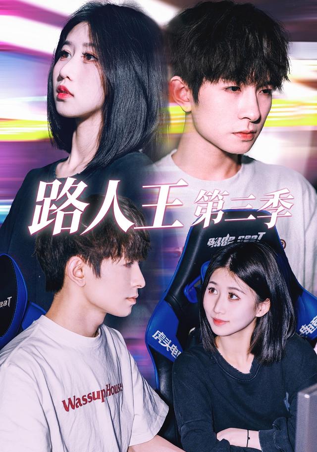 路人王第三季