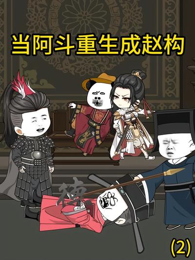 当阿斗重生成赵构（2）封面图