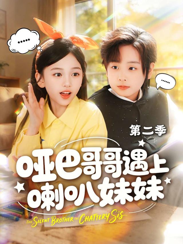 短剧哑巴哥哥遇上喇叭妹妹第二季海报
