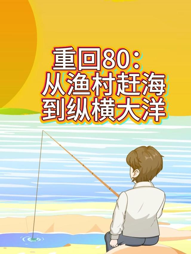 重回80：从渔村赶海到纵横大洋
