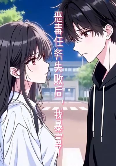 恶毒任务失败后，我暴富了