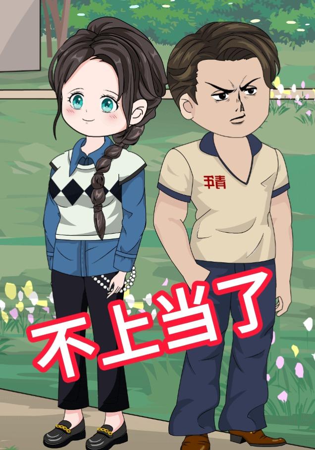 不上当了封面图
