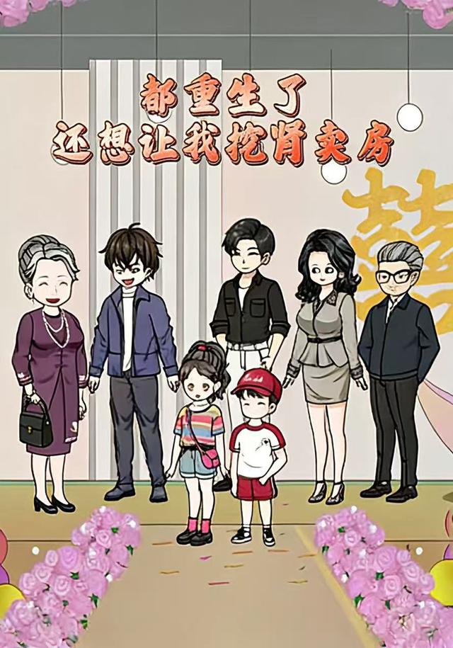 都重生了，还想让我挖肾卖房？封面图