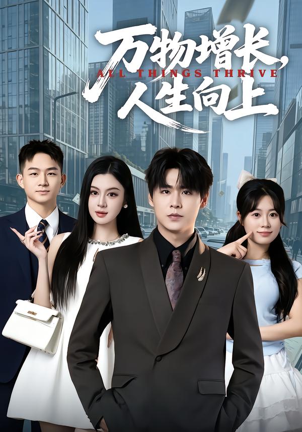 万物增长，人生向上