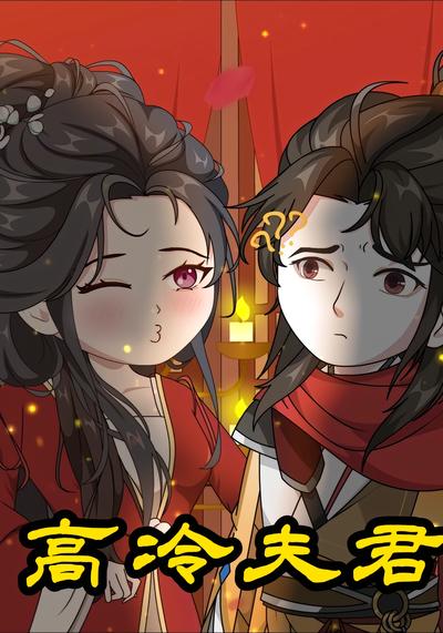 高冷夫君