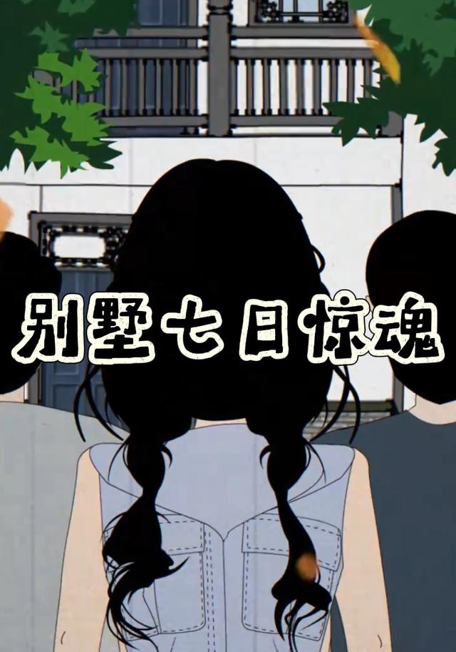 别墅七日惊魂封面图