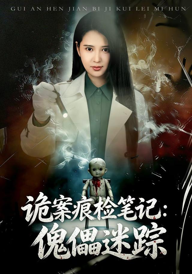 诡案痕检笔记：傀儡迷踪
