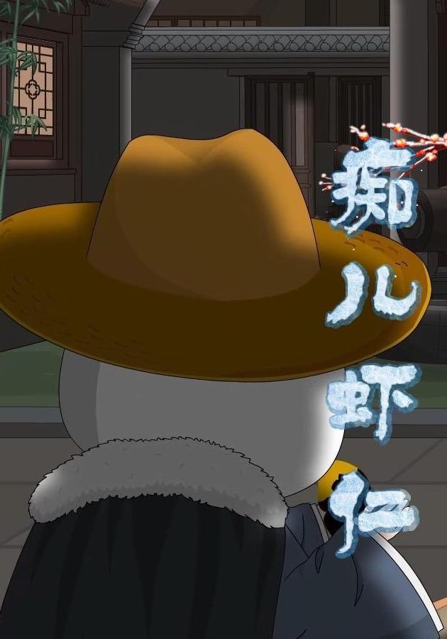 痴儿虾仁