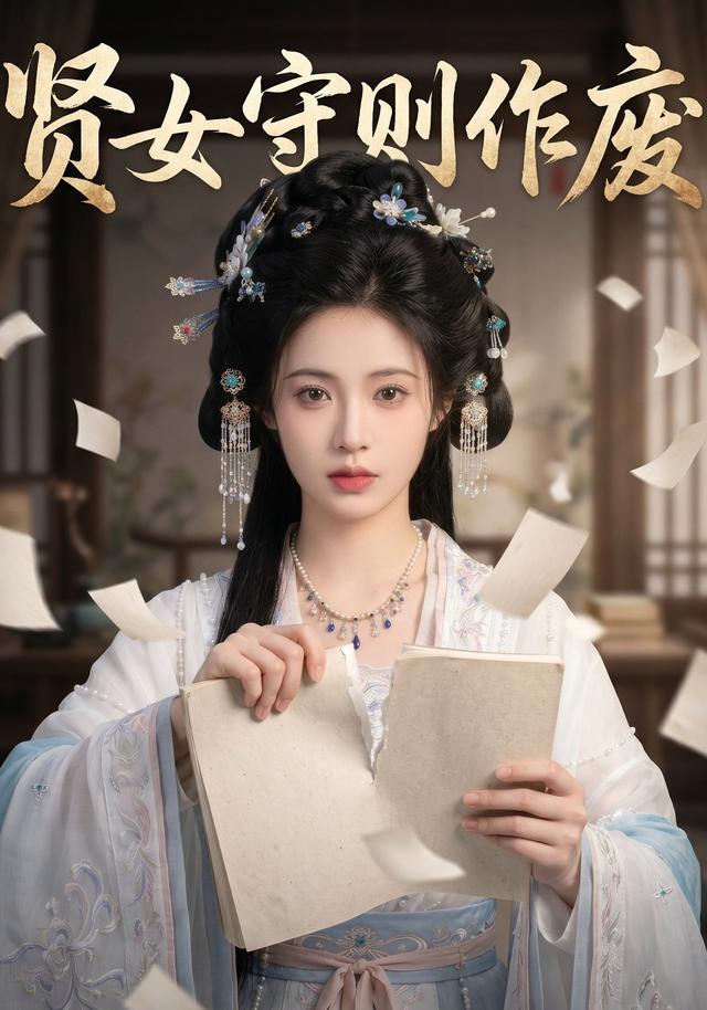 贤女守则作废 cover