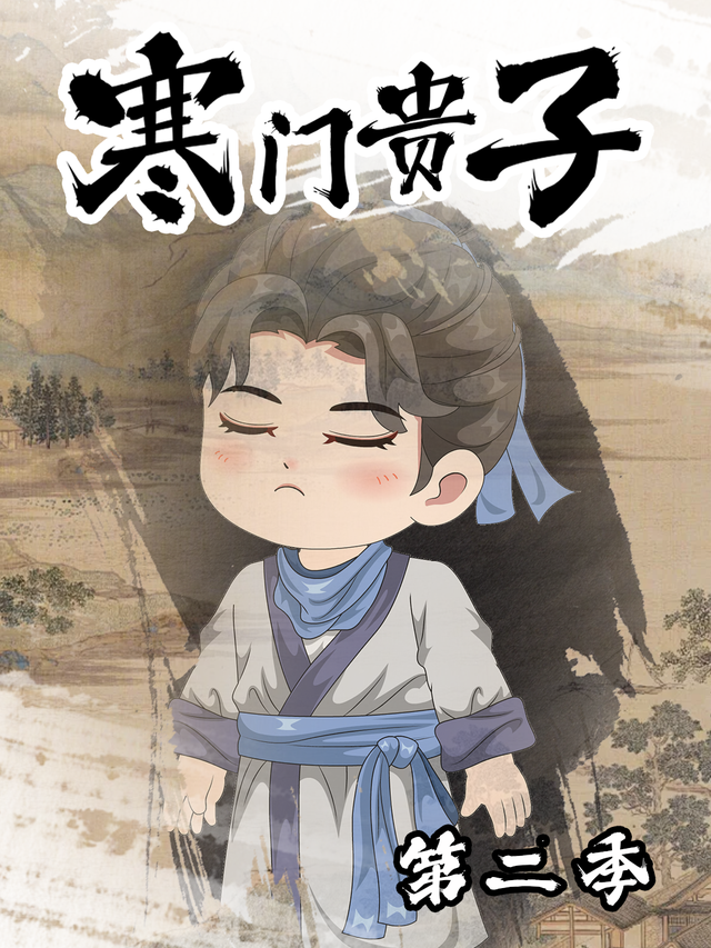 寒门贵子第二季封面图