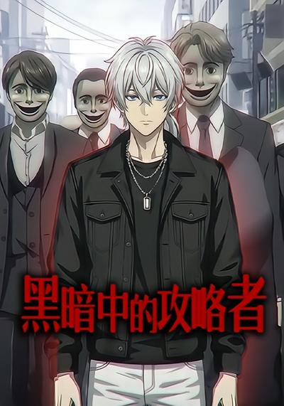 黑暗中的攻略者