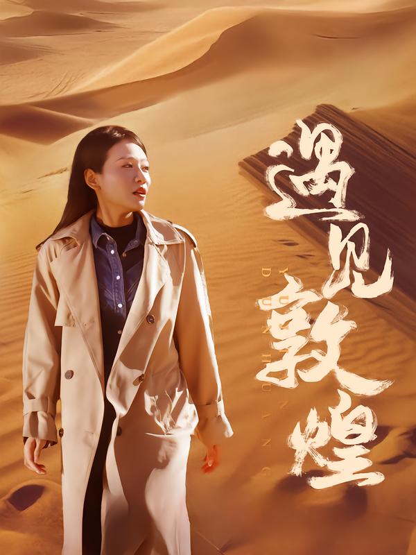 遇见敦煌