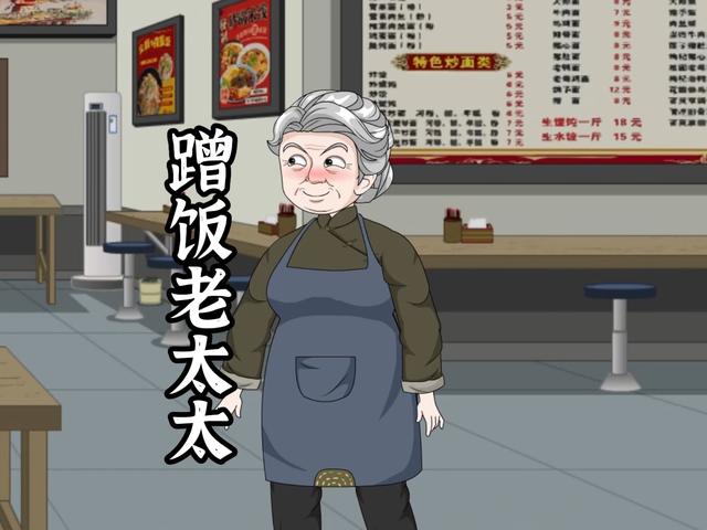 蹭饭老太太封面图
