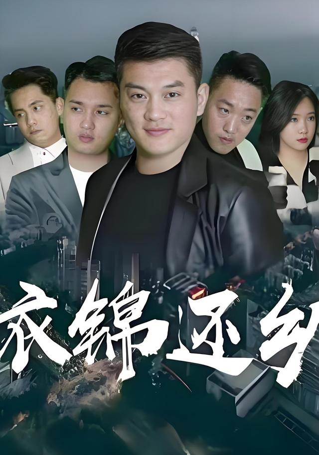 衣锦还乡封面图