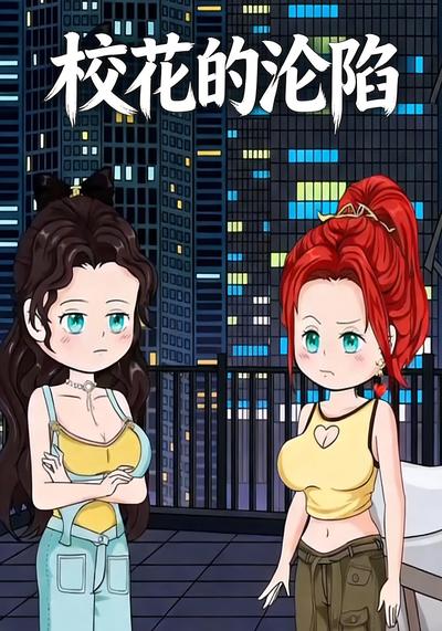 校花的沦陷