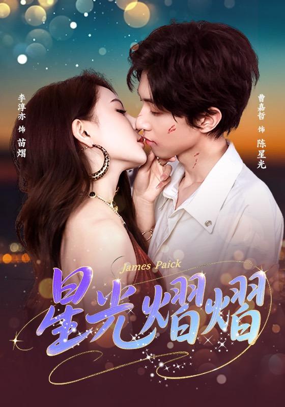 星光熠熠封面图