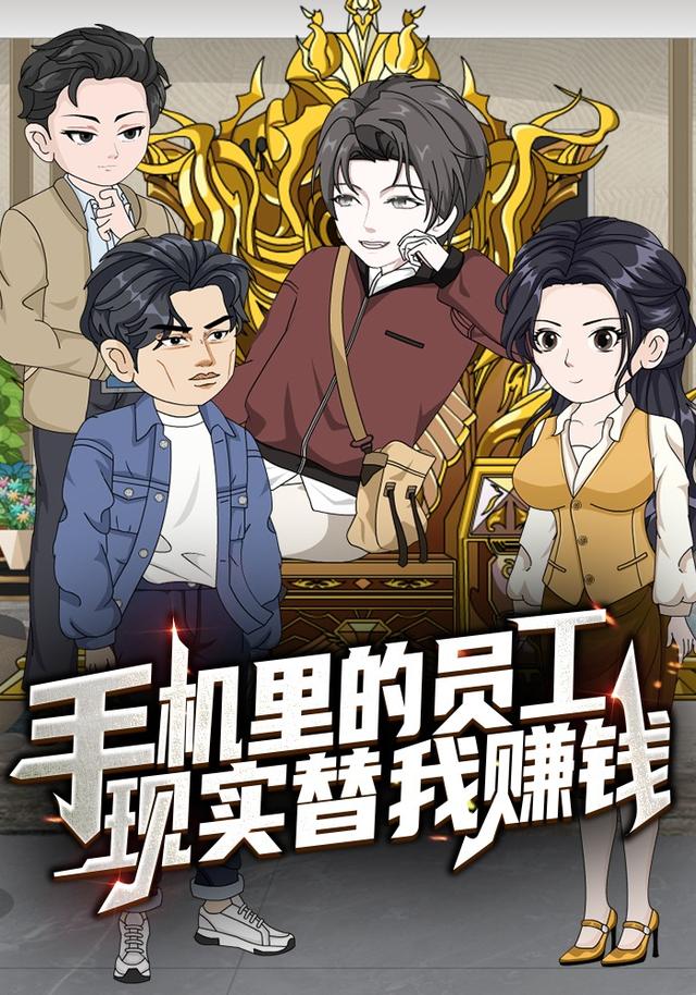 手机里的员工，现实替我赚钱