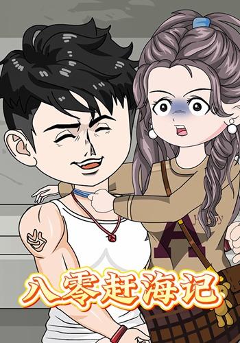 八零赶海记封面图