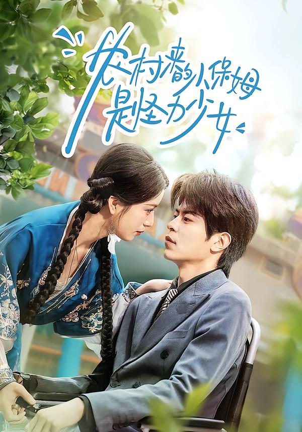 农村来的小保姆是怪力少女