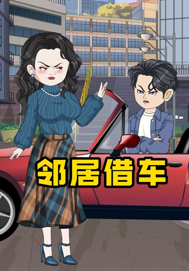 邻居借车封面图