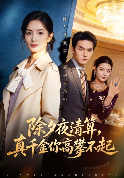 除夕夜清算，真千金你高攀不起