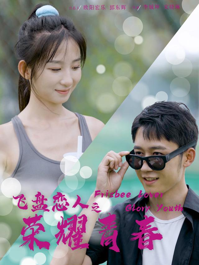 飞盘恋人之荣耀青春封面图