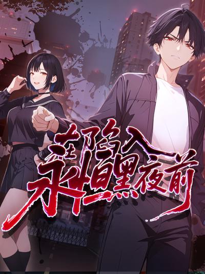 在陷入永恒黑夜前