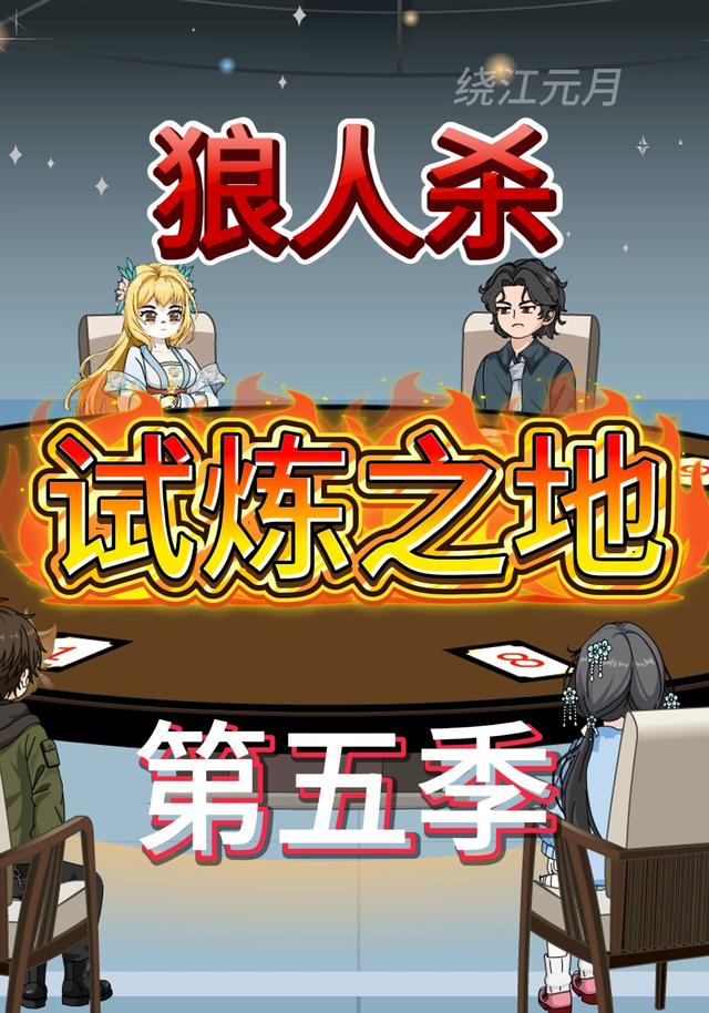 狼人杀试炼之地第五季 cover