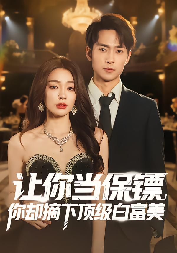 让你当保镖，你却摘下顶级白富美