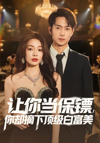 让你当保镖，你却摘下顶级白富美