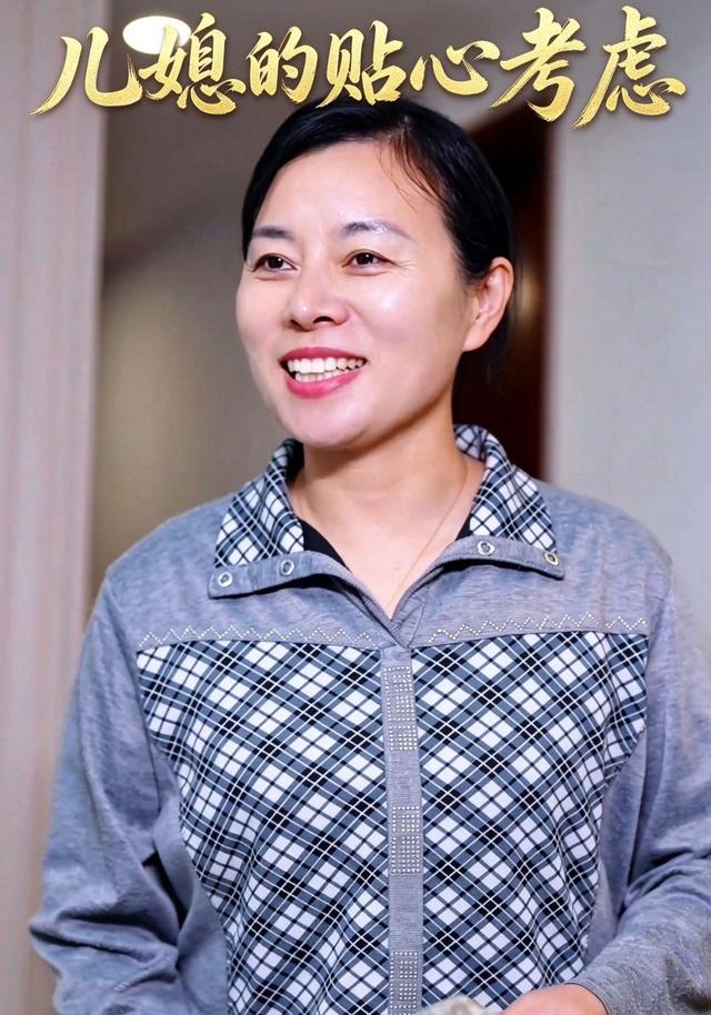儿媳的贴心考虑