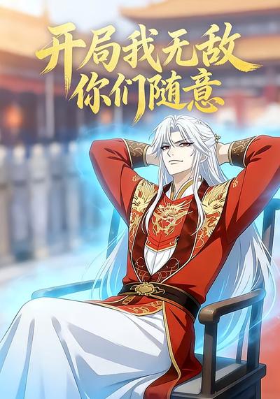 开局我无敌你们随意封面图