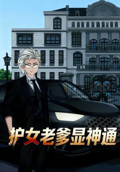 护女老爹显神通