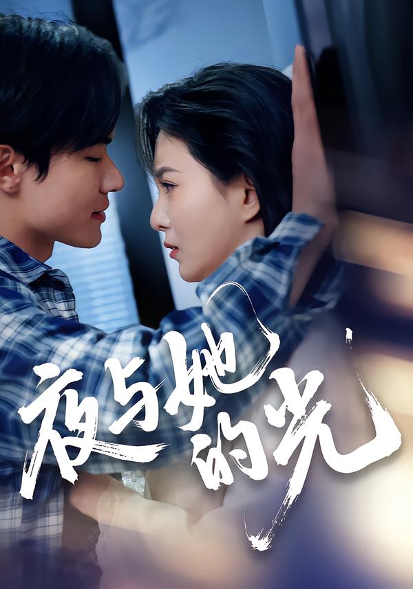 夜与她的光