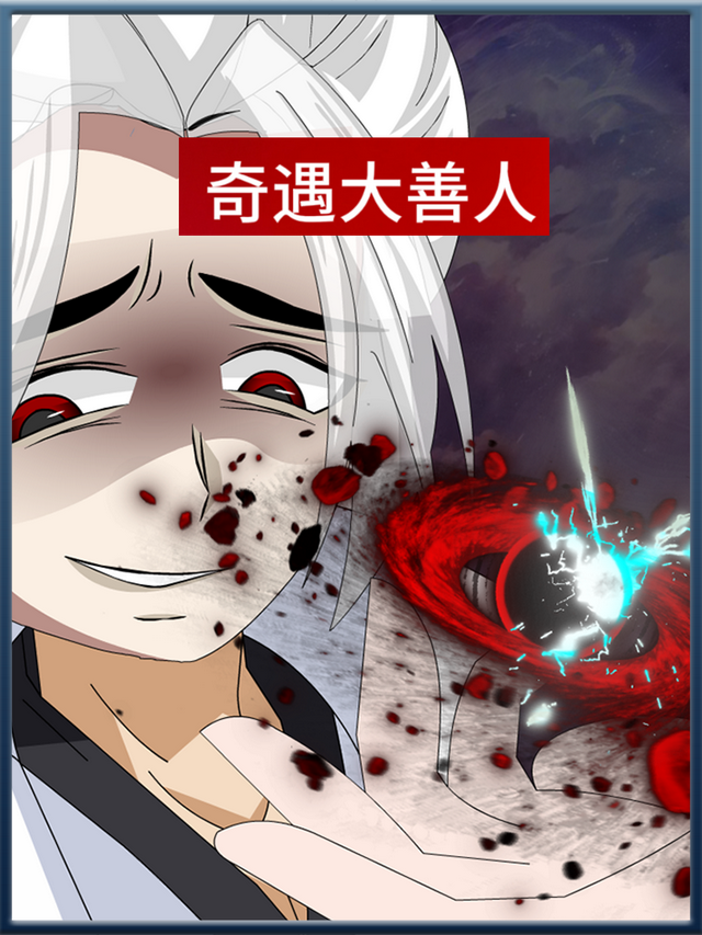 奇遇大善人封面图