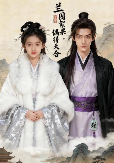 兰因絮果，偶得天合封面图