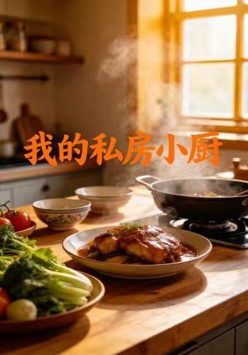 我的私房小厨封面图