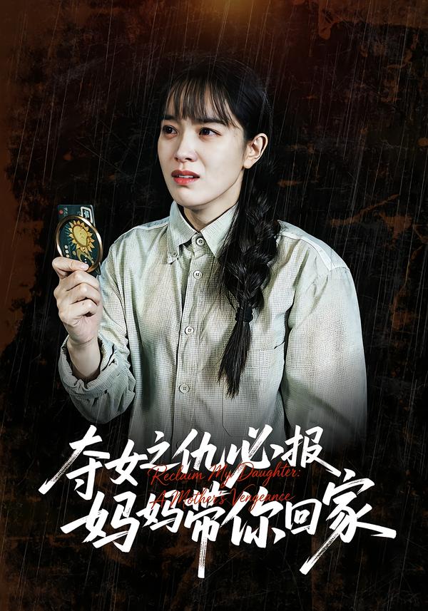 夺女之仇必报，妈妈带你回家