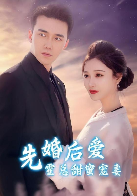 先婚后爱霍总甜蜜宠妻