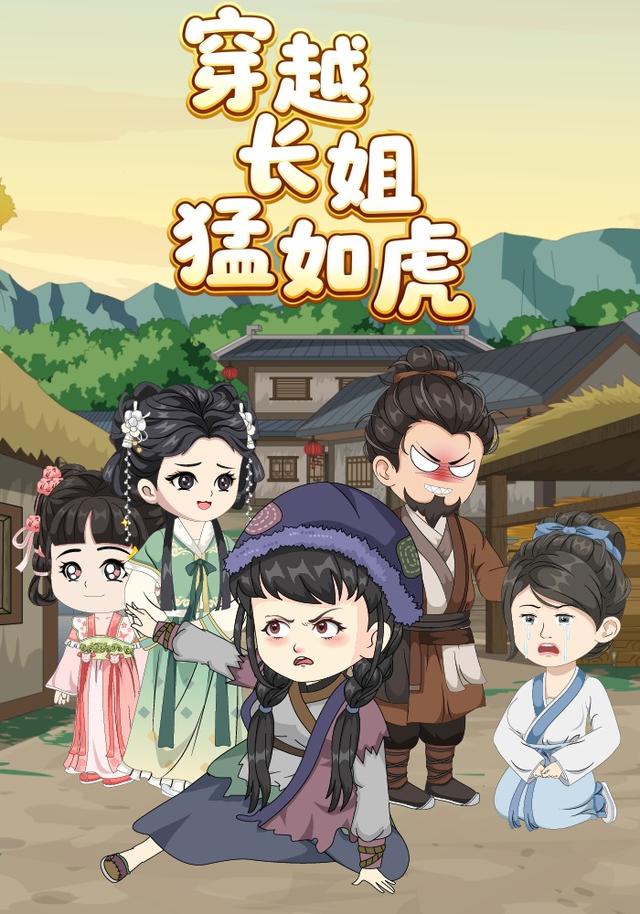 穿越长姐猛如虎封面图