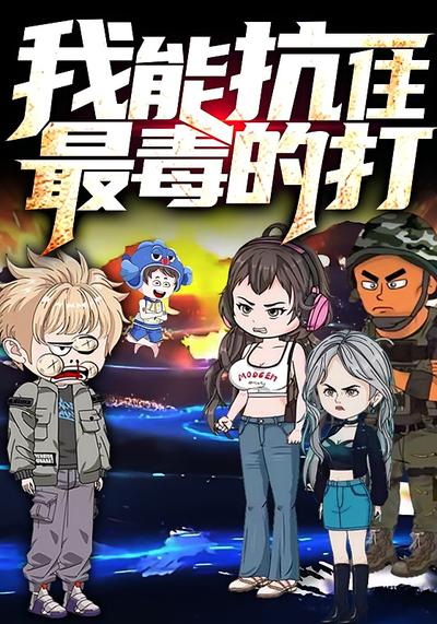 我能抗住最毒的打  第二季