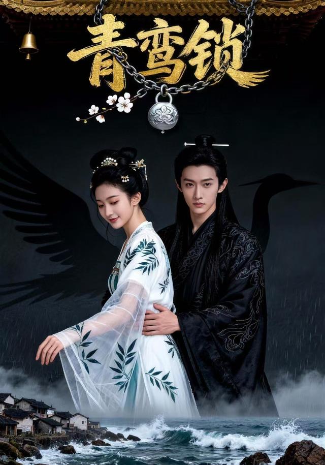 青鸾锁封面图