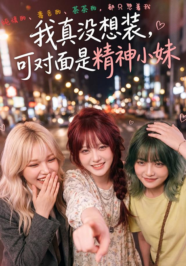 我真没想装，可对面是精神小妹 cover