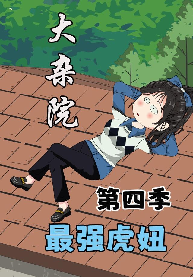 大杂院最强虎妞第四季