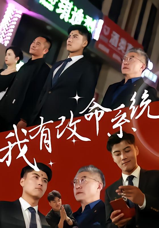 我有改命系统