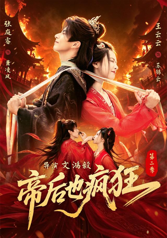帝后也疯狂第二季